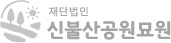 재단법인 신불산공원묘원
