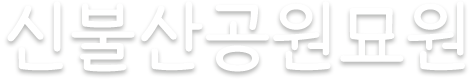 신불산공원묘원